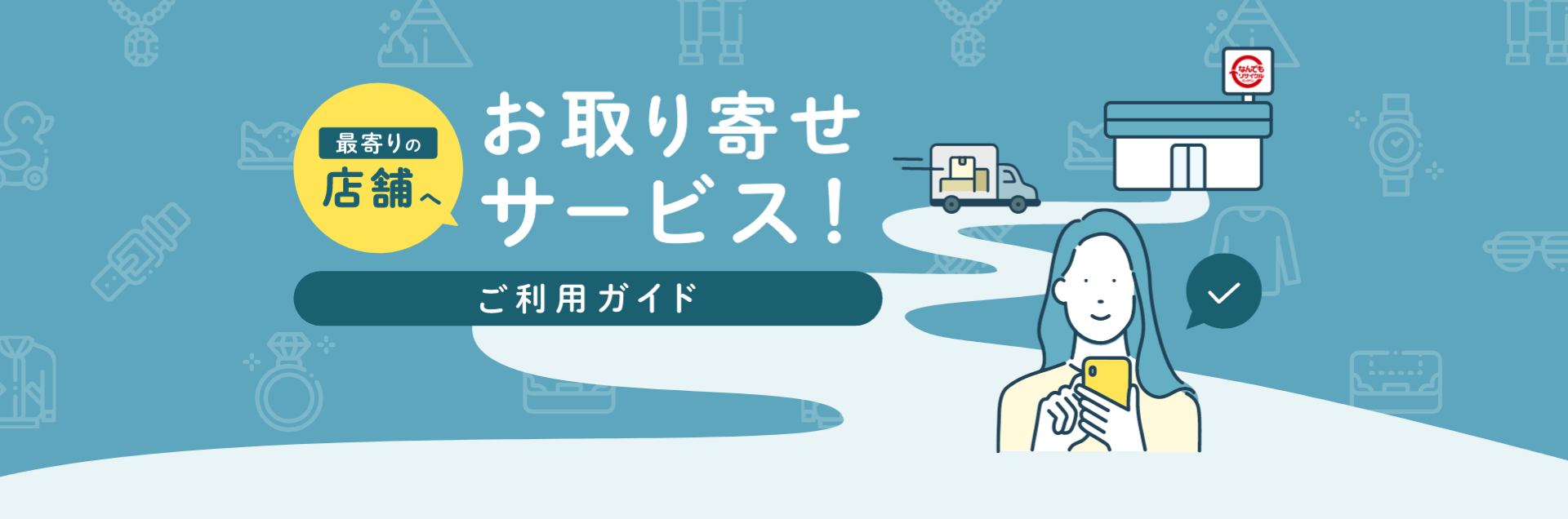 最寄りの店舗へお取り寄せサービス！ご利用ガイド