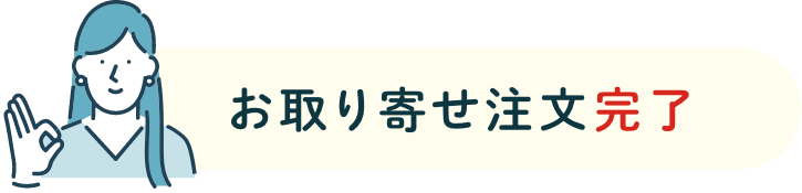 お取り寄せ注文完了