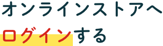 オンラインストアへログインする