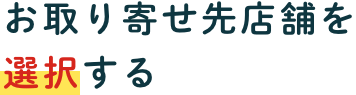 お取り寄せ先店舗を選択する