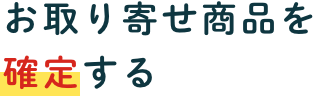 お取り寄せ商品を確定する