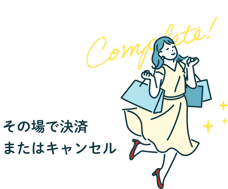 step06.その場で決済、またはキャンセル。その場で決済、または、イメージと合わなかった場合は、キャンセルOKです。※キャンセル費用は一切かかりません。