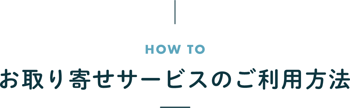 お取り寄せサービスのご利用方法