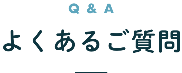 よくあるご質問