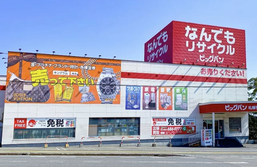 なんでもリサイクルビッグバン札幌手稲店 店舗外観画像