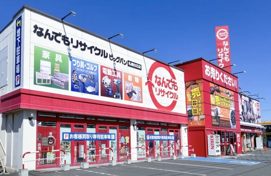 なんでもリサイクルビッグバン札幌白石店 店舗外観画像