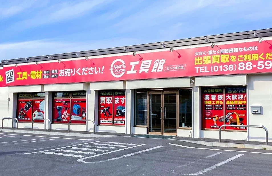 ビッグバン工具館北斗七重浜店 店舗外観画像