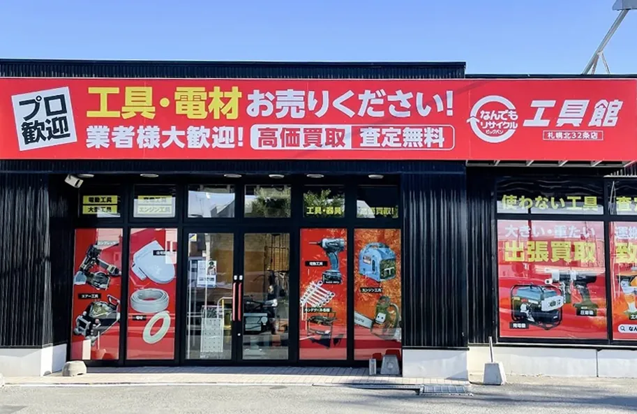 ビッグバン工具館札幌北32条店 店舗外観画像