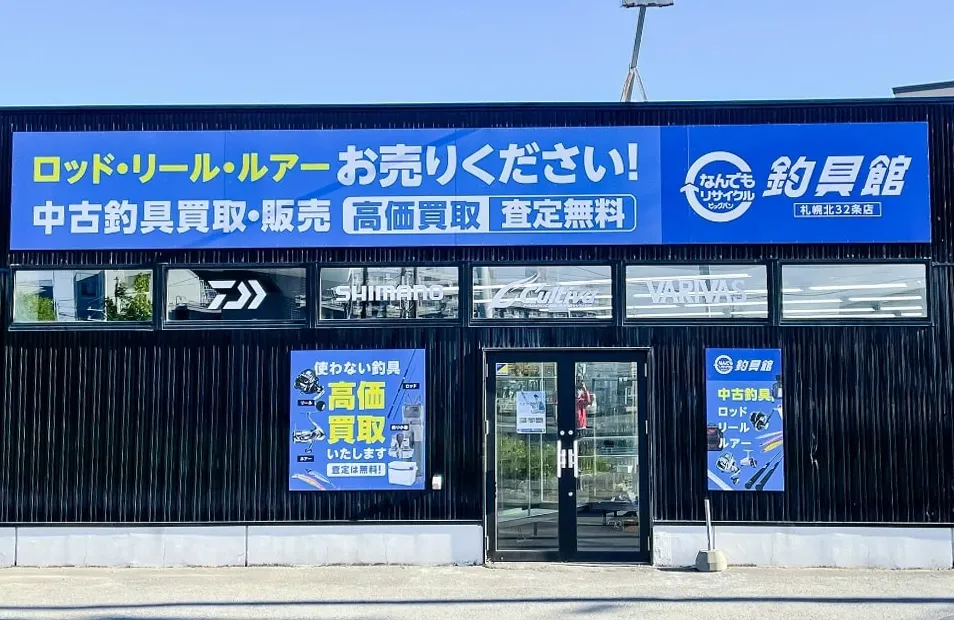 釣具館札幌北32条店 店舗外観画像