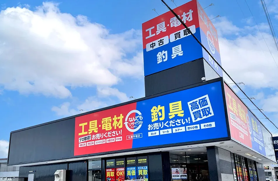 ビッグバン工具館札幌手稲店 店舗外観画像